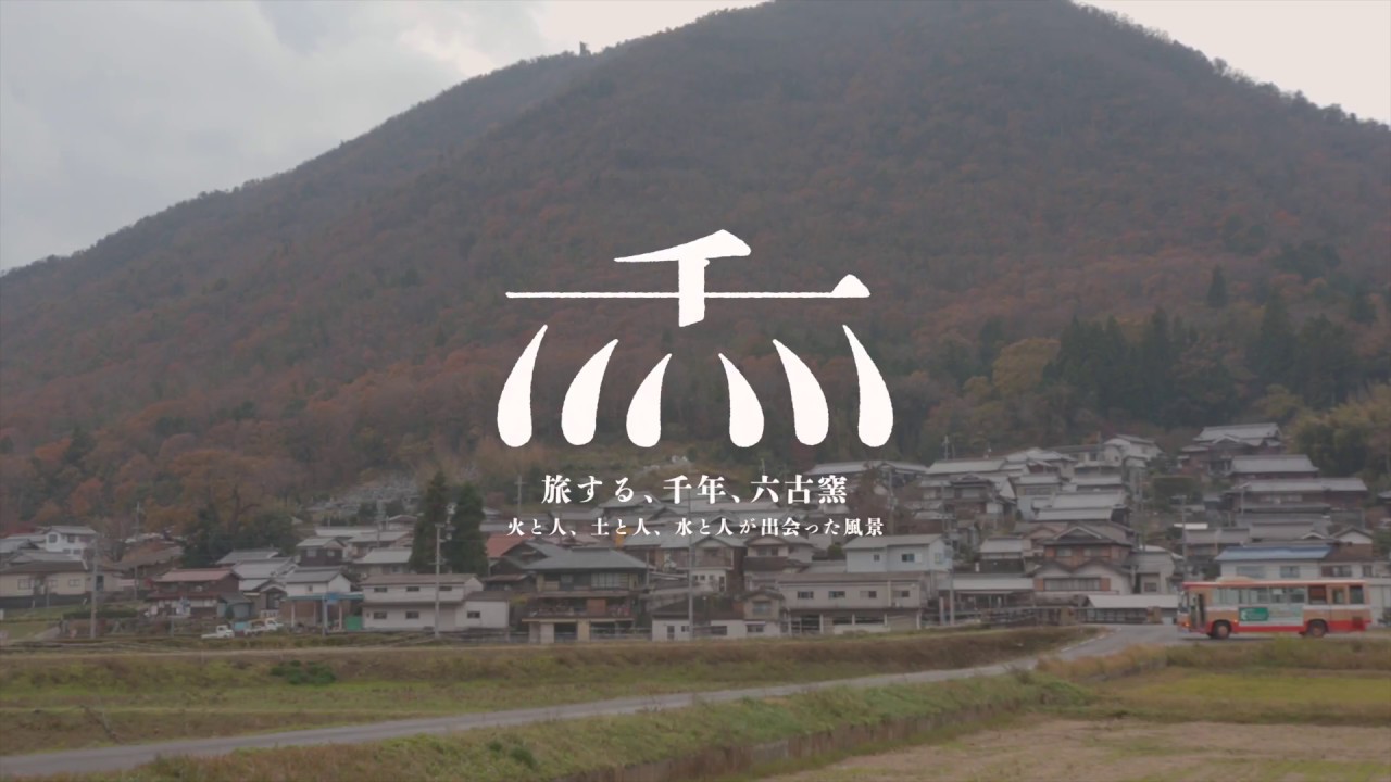 旅する、千年、六古窯 2018 丹波