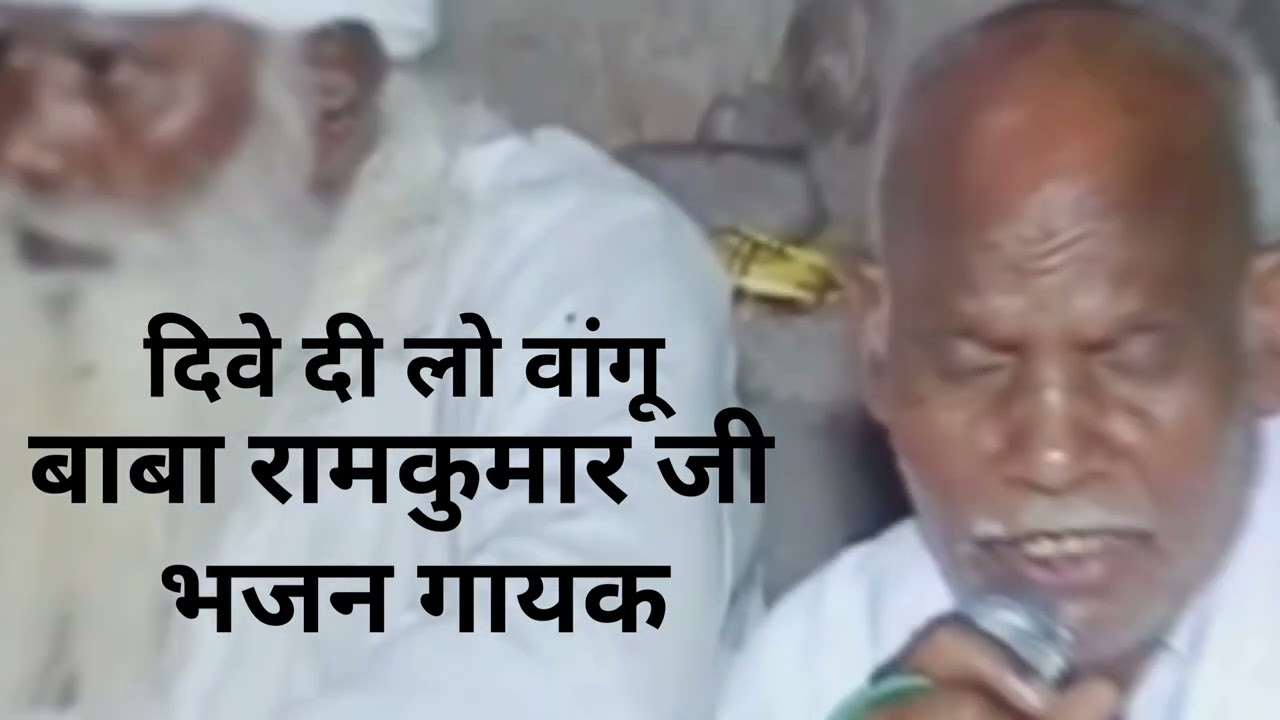 🙏🏻वो ही एक🙏🏻 दिवे दी लो वांगू जिंदगी दा🙏🏻🌎 बाबा रामकुमार जी भजन गायक