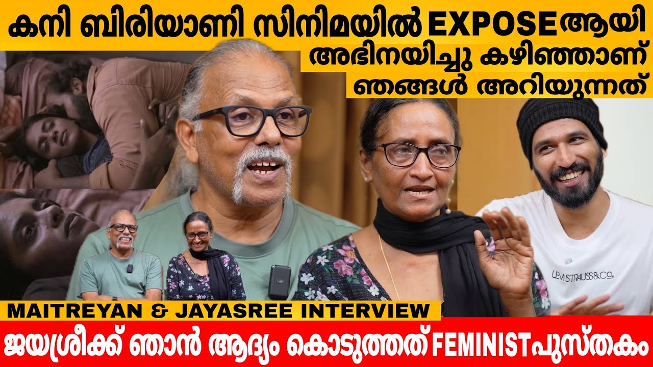 കനി ബിരിയാണി സിനിമയിൽ EXPOSE ആയി അഭിനയിച്ചു കഴിഞ്ഞാണ് ഞങ്ങൾ അറിയുന്നത് | MAITREYAN & JAYASREE