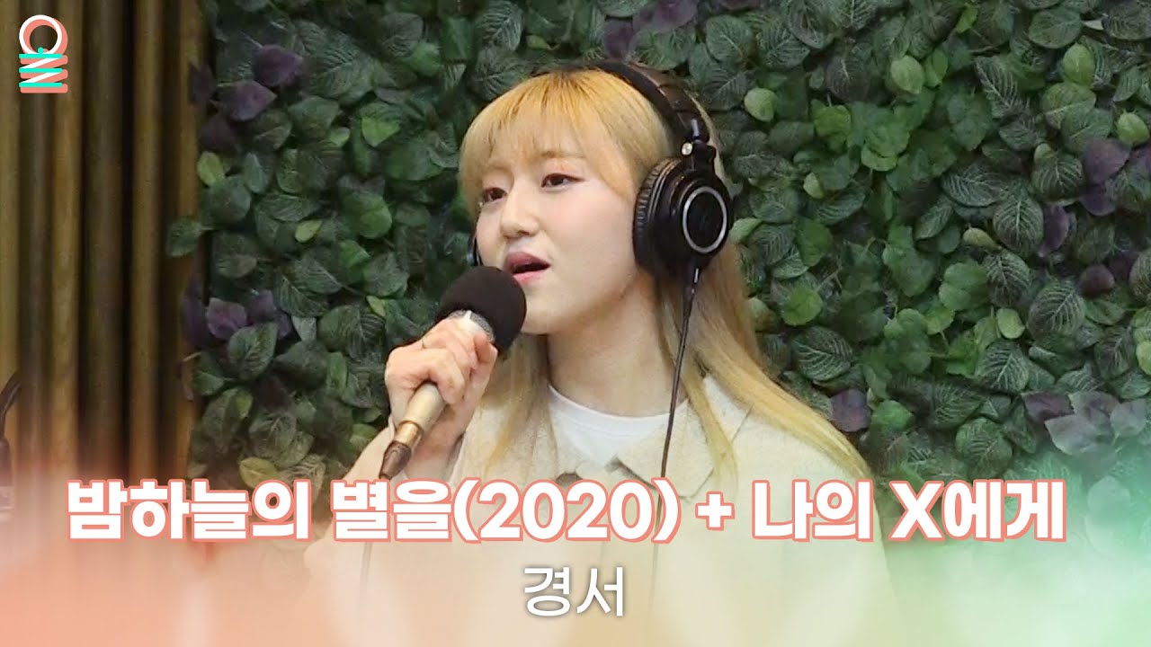 [ALLIVE] 경서(KYOUNGSEO) - 밤하늘의 별을(2020) + 나의 X에게 | 올라이브 | 4시엔 윤도현입니다 | MBC 230221 방송