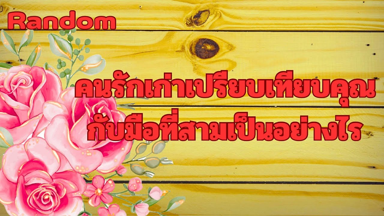 Random Ep.1532 #คนรักเก่าเปล่าเทียบคุณกับมือที่สามต่างกันอย่างไร Timeless ทุกราศี