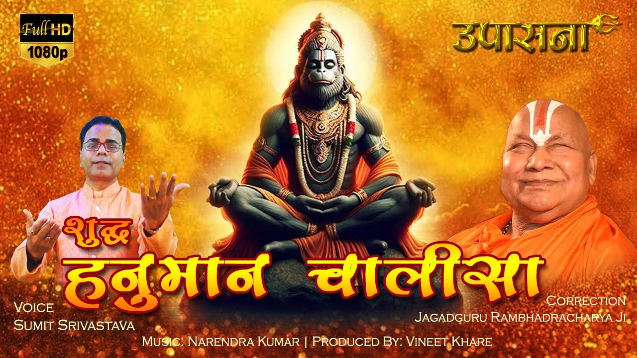 Shudh Shri Hanuman Chalisa | Rambhadracharya Ji | शुद्ध हनुमान चालीसा | Sumit Srivastava