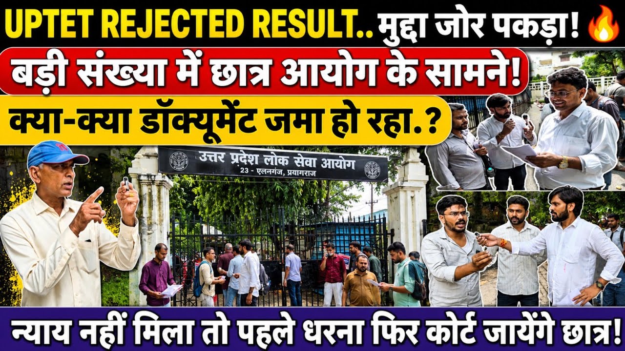 Uptet rejected result छात्र करेंगे बड़ा आंदोलन?🔥 #upessc #uptet #uptetresult2026 #uptet2026 #upnews