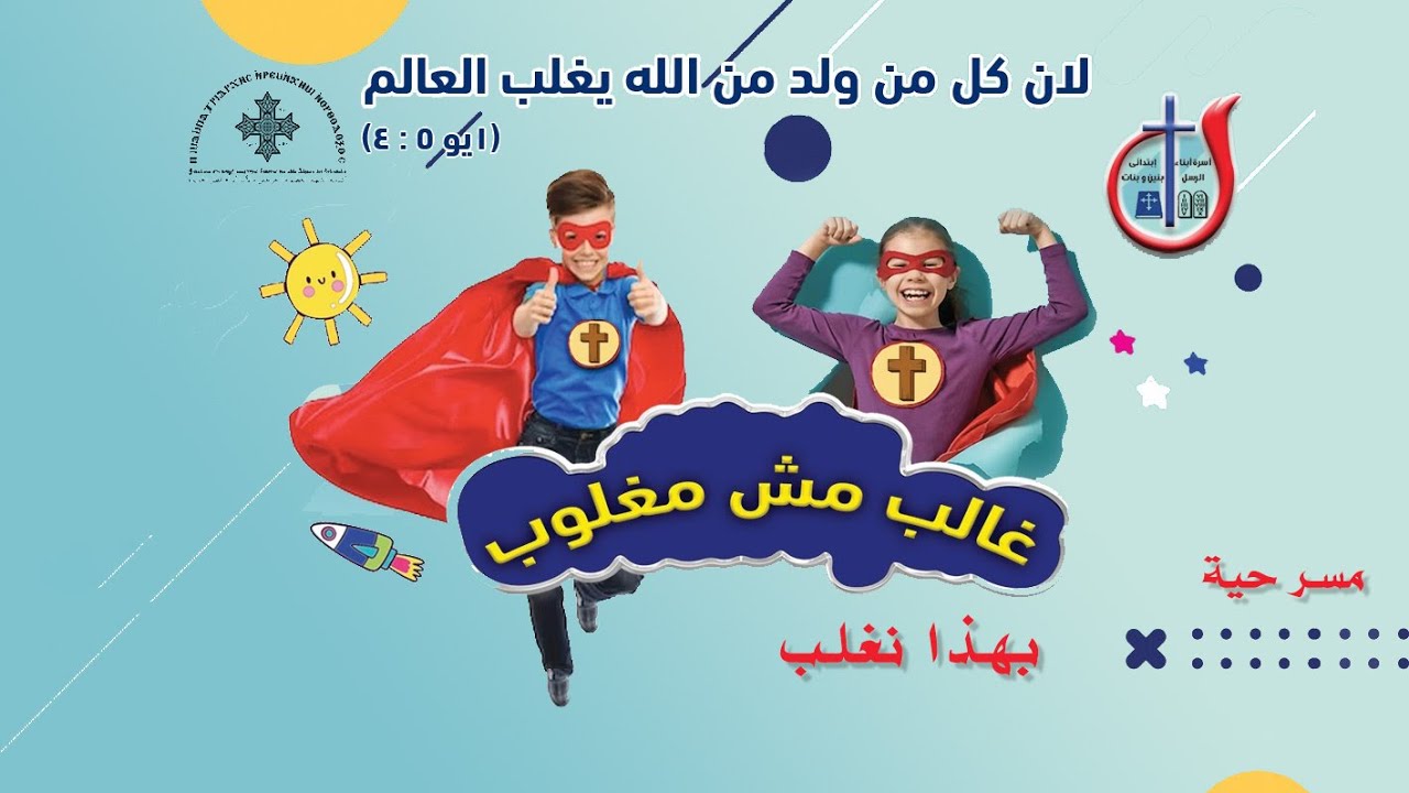 حفلة النيروز 2023 - مسرحية بهذا نغلب - ابونا ماركوس فوزي