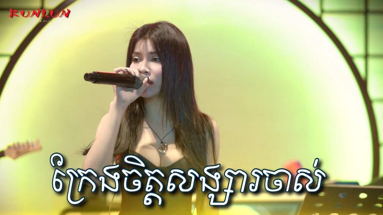 ក្រែងចិត្តសង្សារចាស់ - Cover by Dee Sreypich [ Live Band KUNLUN PUB ]