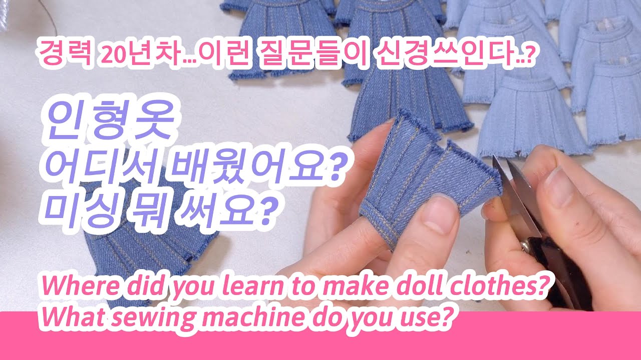 인형옷 만드는 영상을 올렸더니 질문이 쏟아진다 What do you use a sewing machine? 人形の服を作るのにミシンを使って何を使いますか?