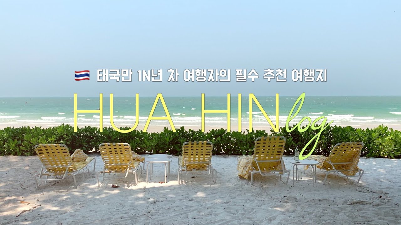 🇹🇭 태국 브이로그 ep.1 ㅣ후아힌 왜 안 가요? 태국만 1N년차 여행자의 필수 추천 여행지, 더 스탠다드 후아힌, 로컬 맛집 & 야시장 추천)