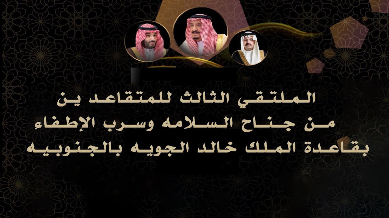 الملتقي الثالث للمتقاعدين من جناح السلامه وسرب الإطفاء بقاعدة الملك خالد الجويه بالجنوبيه