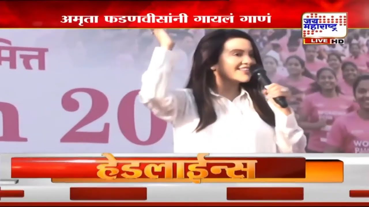 Women's Day Special | नागपुरात पिंक रन 2026’ मॅरेथॉन आयोजन, Amruta Fadnavis यांनी गायलं गाणं