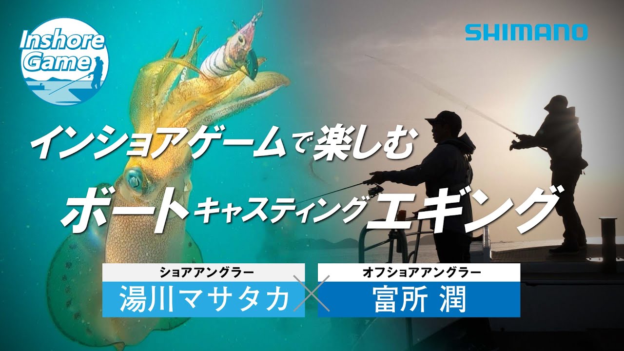 富所潤×湯川マサタカ　インショアで楽しむボートエギング【インショアゲーム】