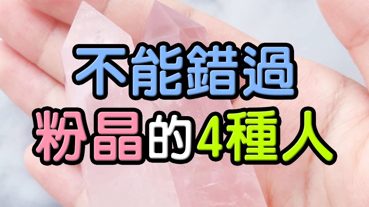 【水晶好處】不能錯過粉晶的4種人 ❘ 水晶生活