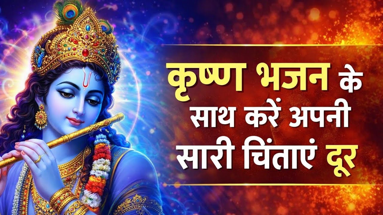 🌼 श्री कृष्ण भजन सुनो 🙏 | सारी चिंताएं पल भर में दूर होंगी | मन को गहरी शांति देने वाला भजन | 