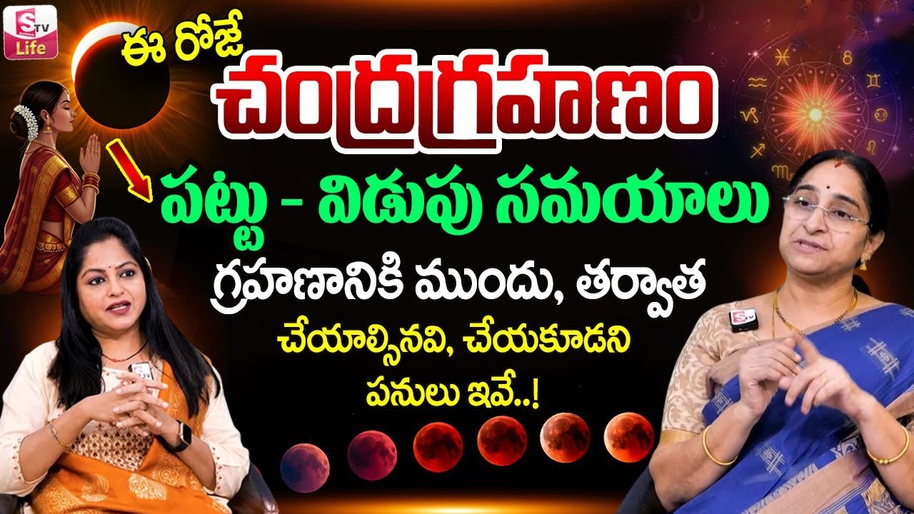 Ramaa Raavi : హోలీ పౌర్ణమి + చంద్రగ్రహణం 2026 | Holi Pournami + Chandra Grahan Effect | SumanTV Life