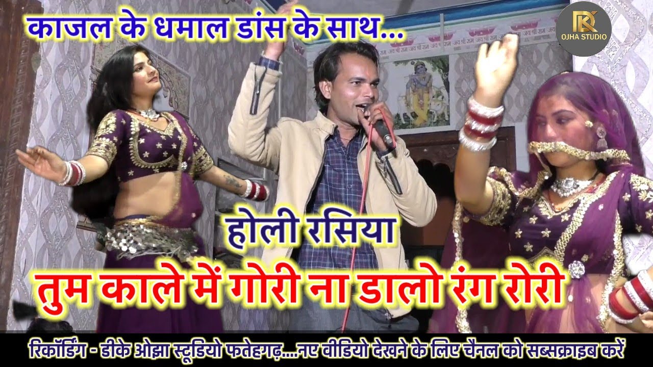 होली भजन/ तुम काले में गोरी ना डालो रंग रोरी / दिलखुश डांसर /लखन रघुवंशी 