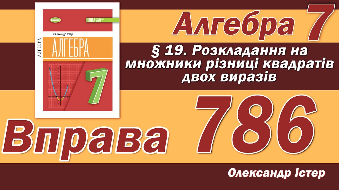 Істер Вправа 786. Алгебра 7 клас