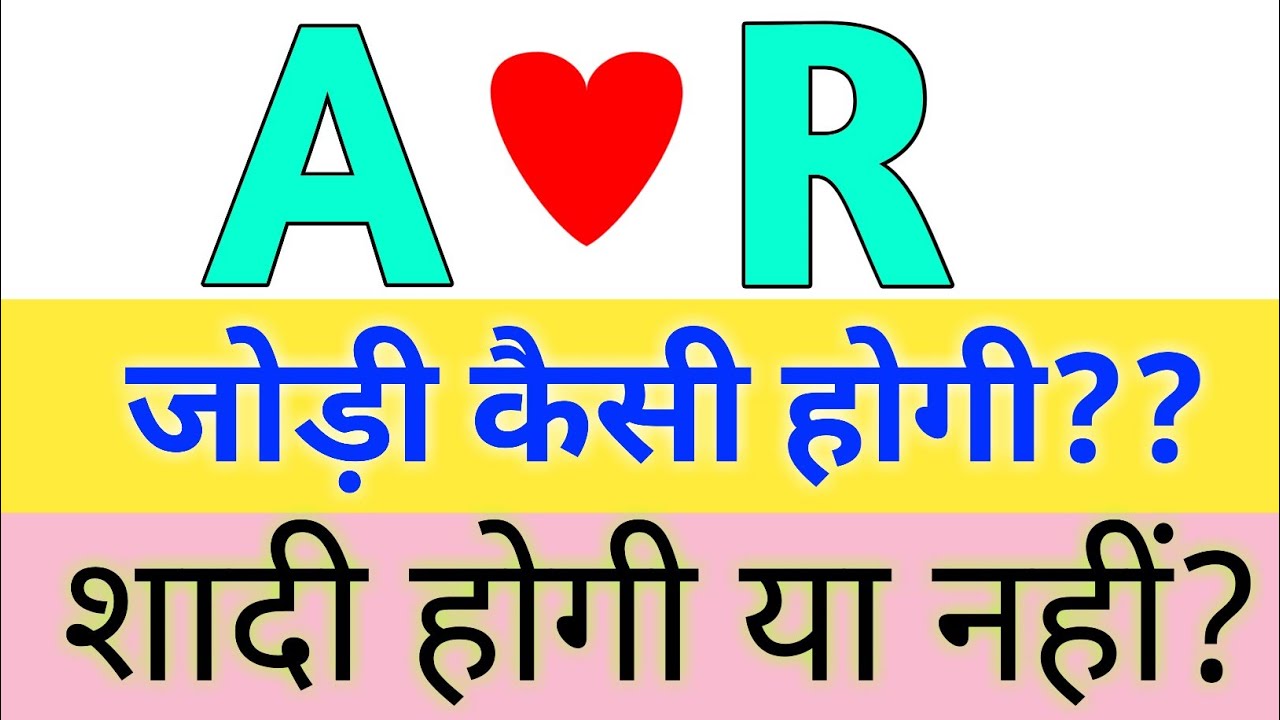a aur  r ki jodi kaisi hoti hai | A nam and R name ke logon ki jodi |