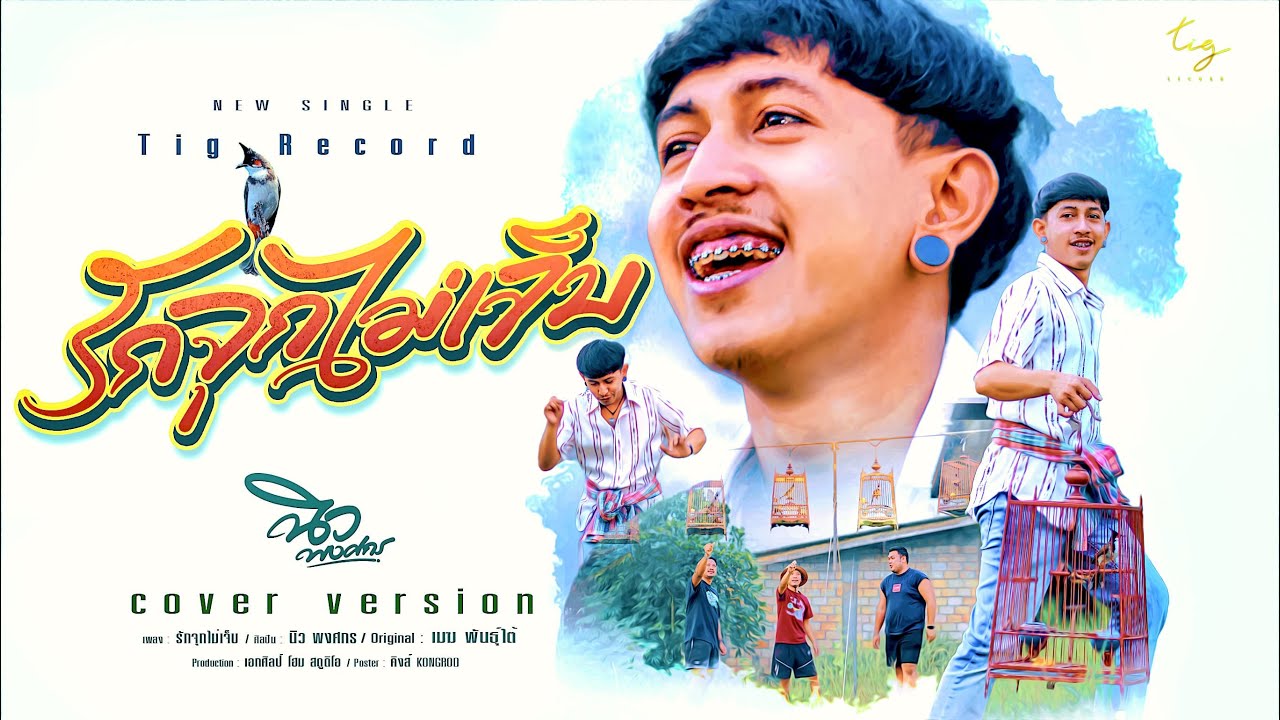 รักจุกไม่เจ็บ ( ริกไม่ริก)  - นิว พงศกร Tig Original เมฆ พันธุ์ใต้