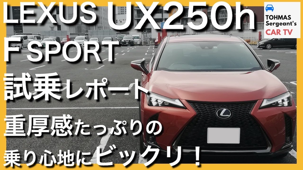 【見た目と違って重厚な乗り味が面白い！】レクサス「UX250h F SPORT」試乗レポート