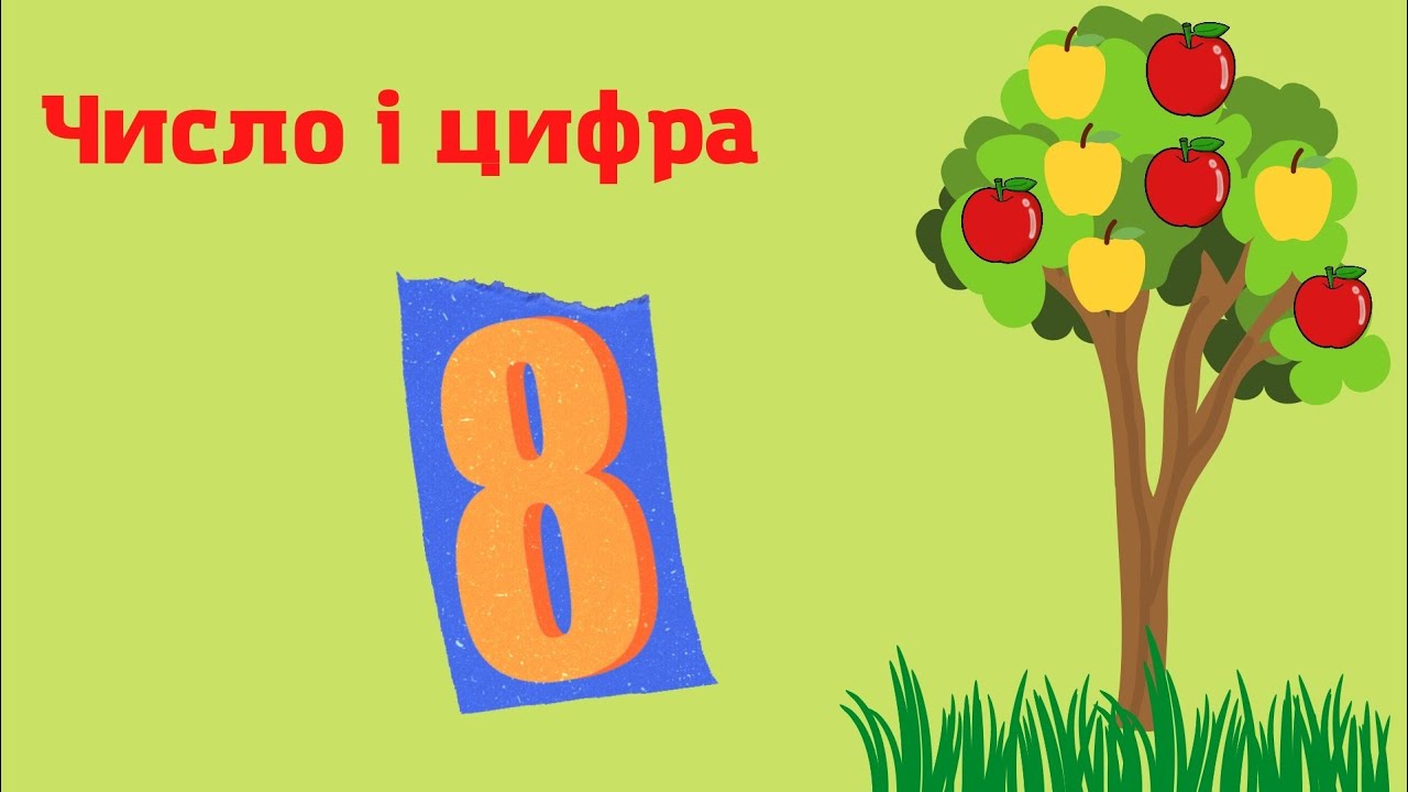Число і цифра 8