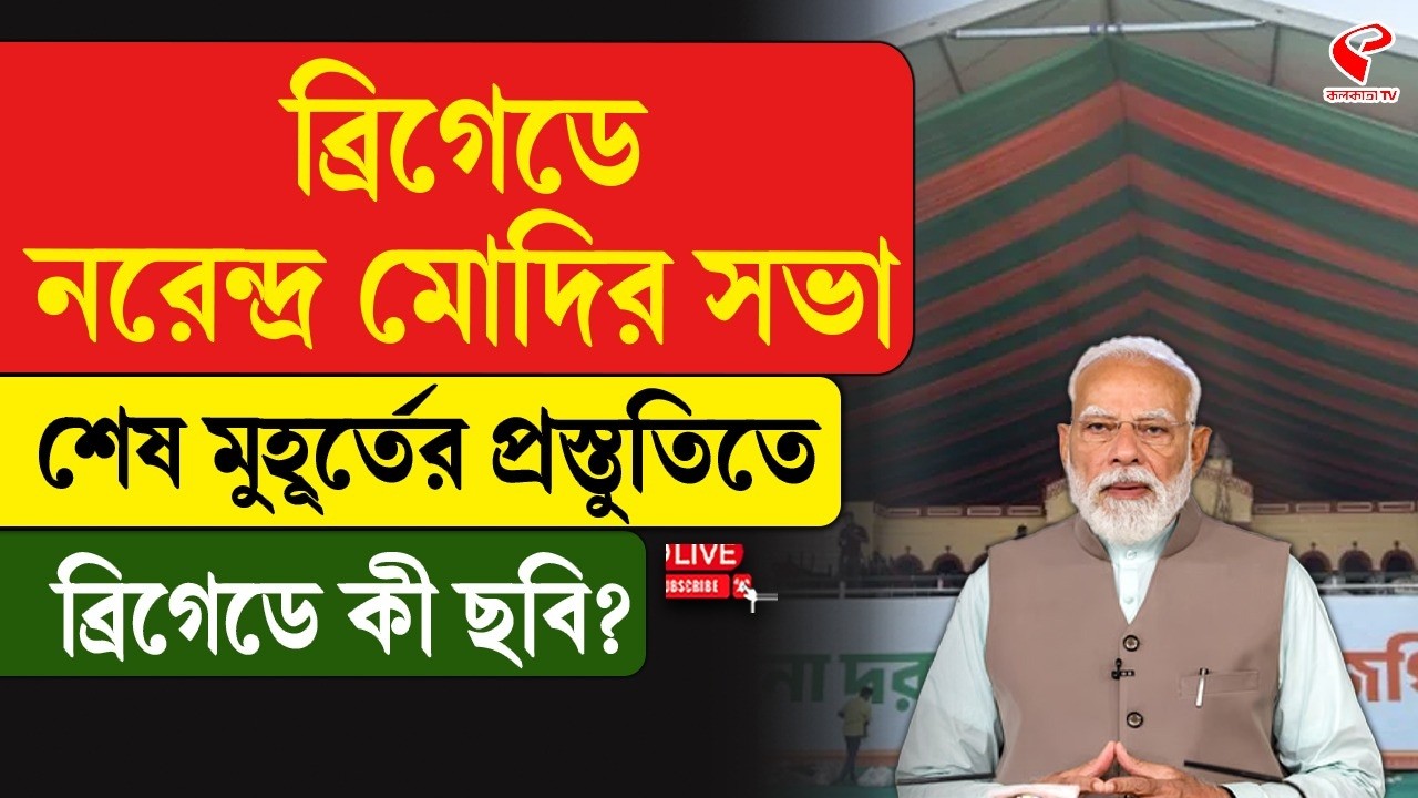 Narendra Modi | ব্রিগেডে নরেন্দ্র মোদির সভা, শেষ মুহূর্তের প্রস্তুতিতে ব্রিগেডে কী ছবি?