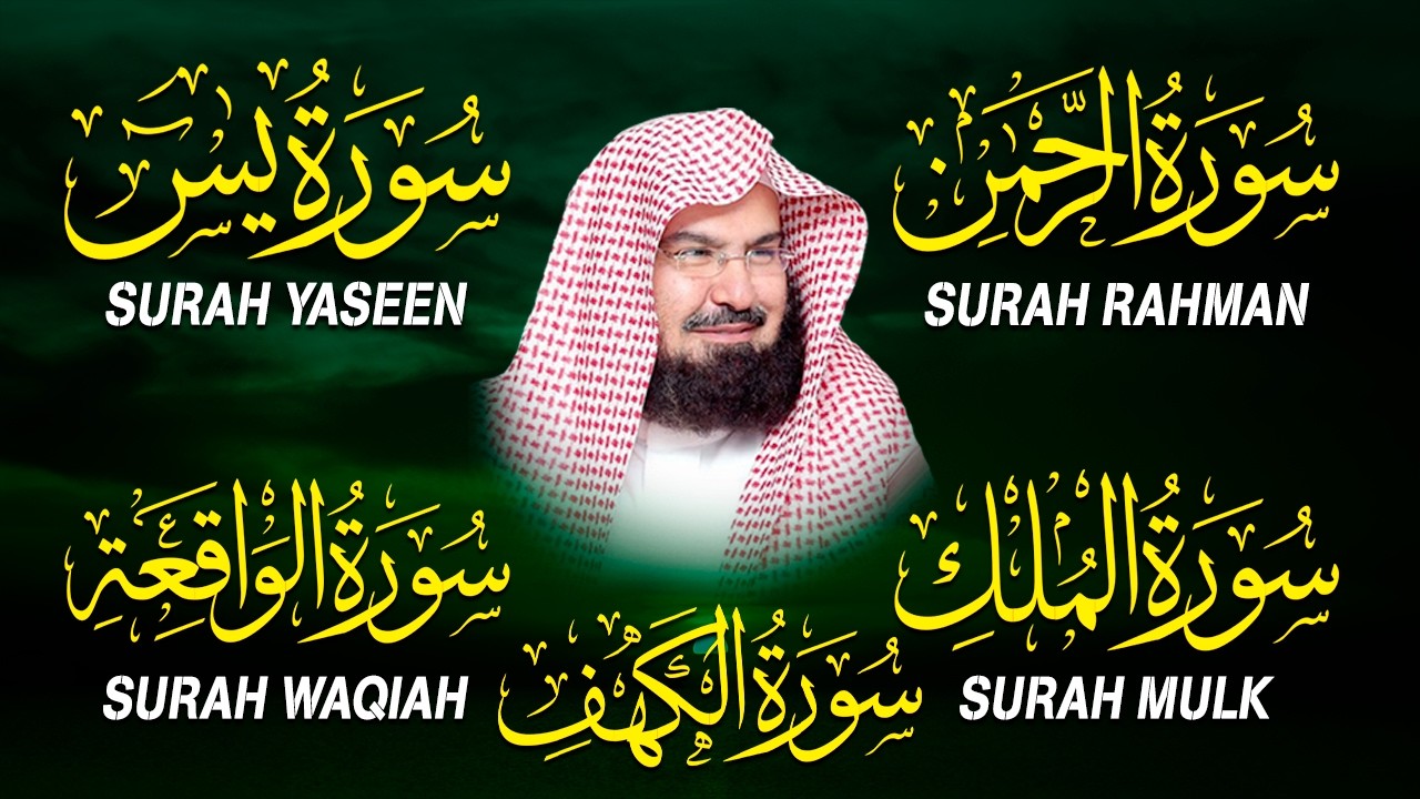 سورة يس + الواقعة + الرحمن + الملك + الكهف للرزق والشفاء العاجل باذن الله💚 عبد الرحمن السديس