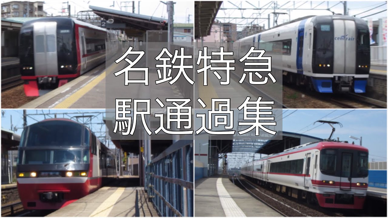 名鉄特急 駅通過集。