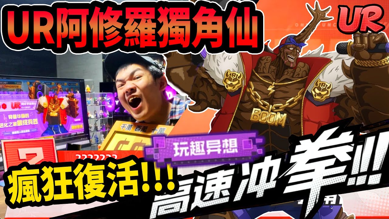 《耀仔很閒》一拳超人UR阿修羅獨角仙🔥必抽神角……一直復活是要對手怎麼打！！！#一拳超人最強之男 #onepunchman