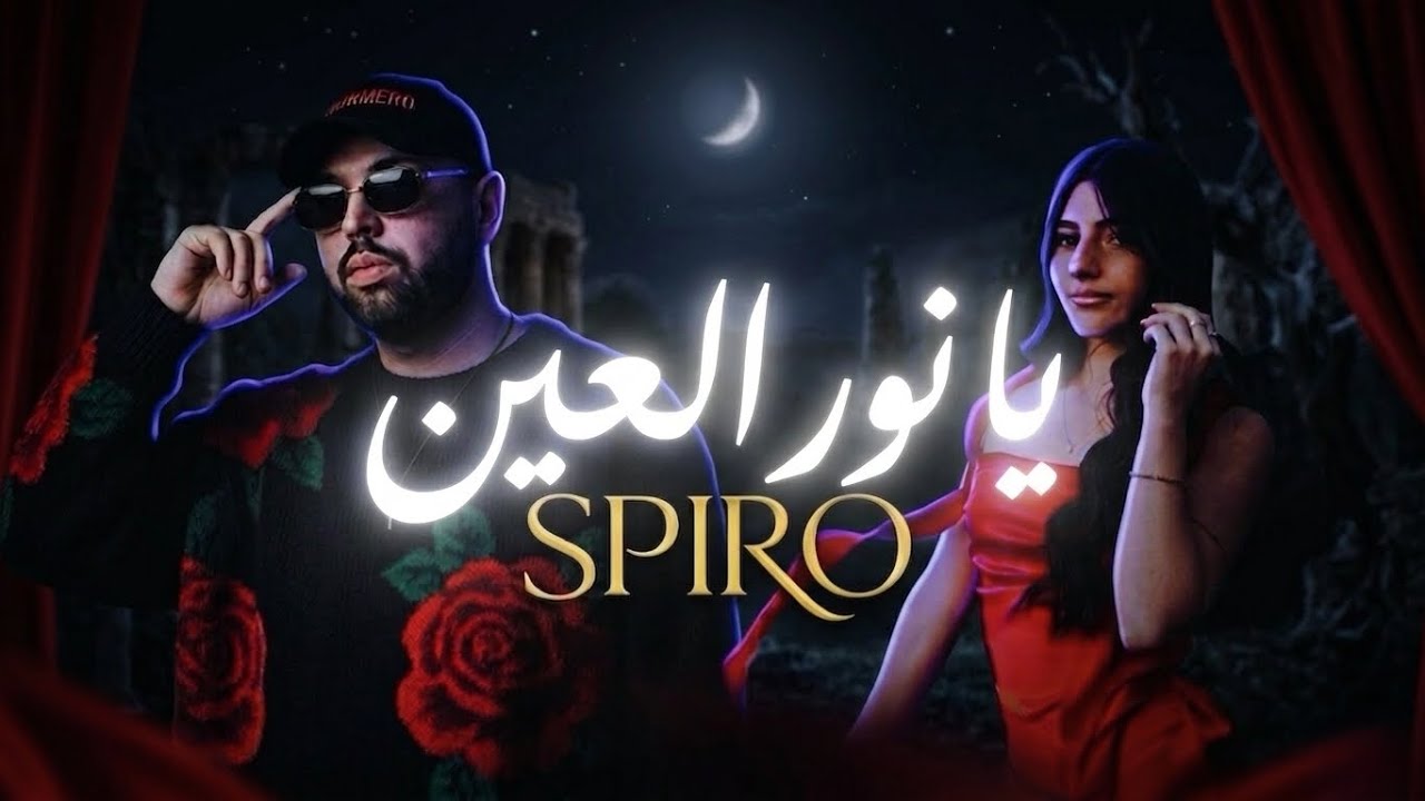 SPIRO - Nour Al Ain | نور العين (Official Music Video) 2026