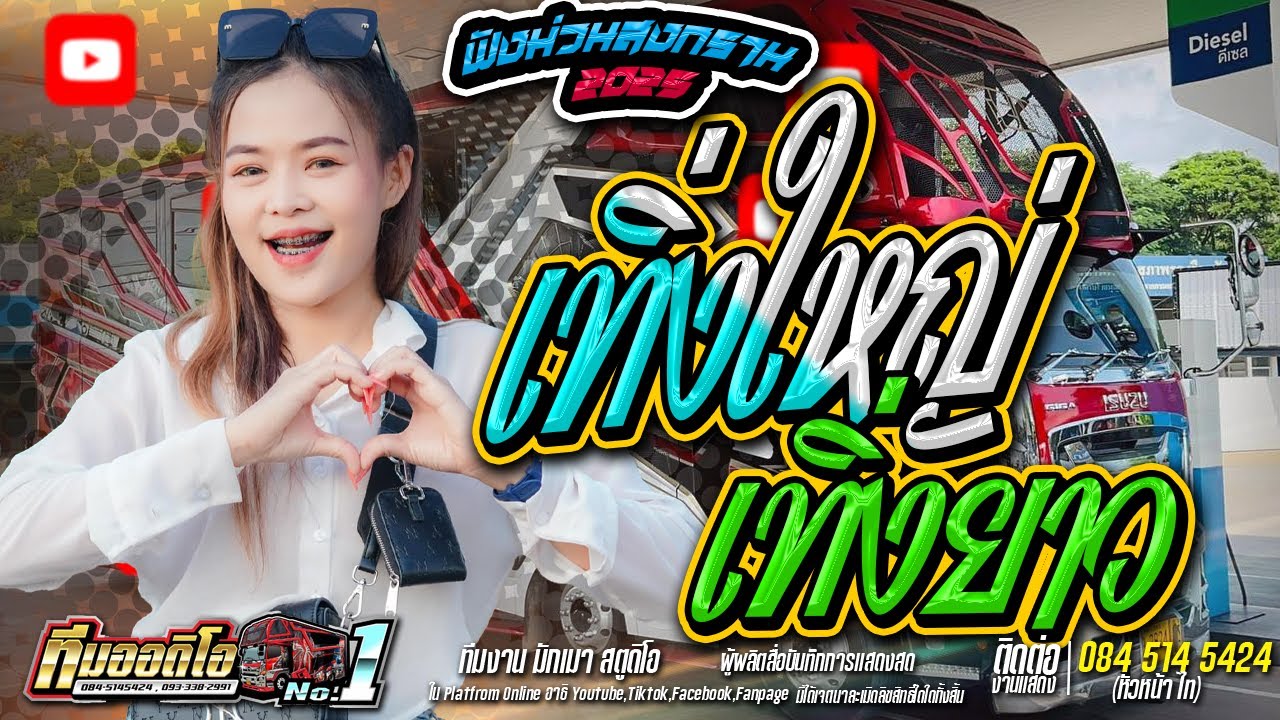 มาแรง!!! เทิ่งใหญ่เทิ่งยาว+เสียงจากสาวลาว I หมิว ปัทมา I ทีมออดิโอหน่วยที่1