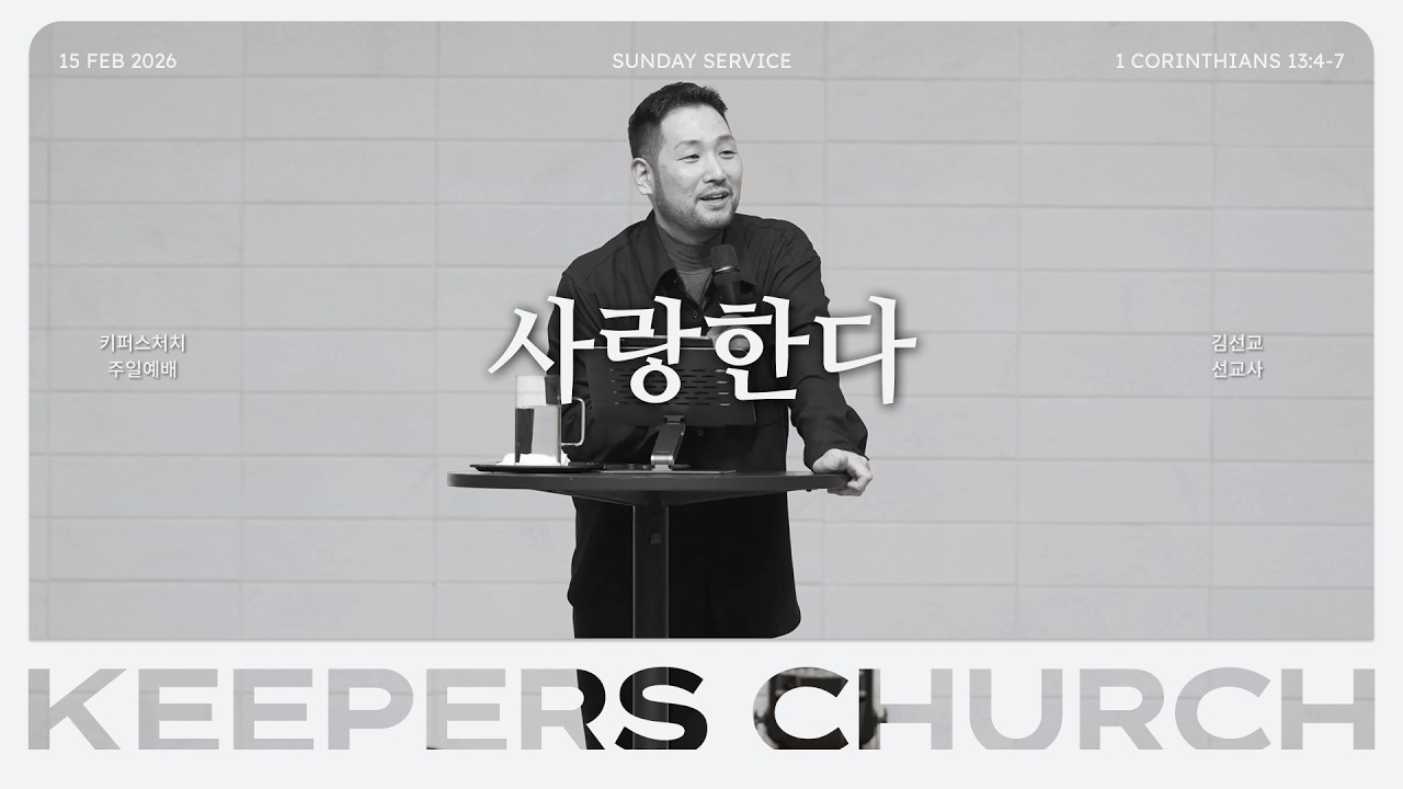 사랑한다 l 김선교 선교사 l KEEPERS CHURCH