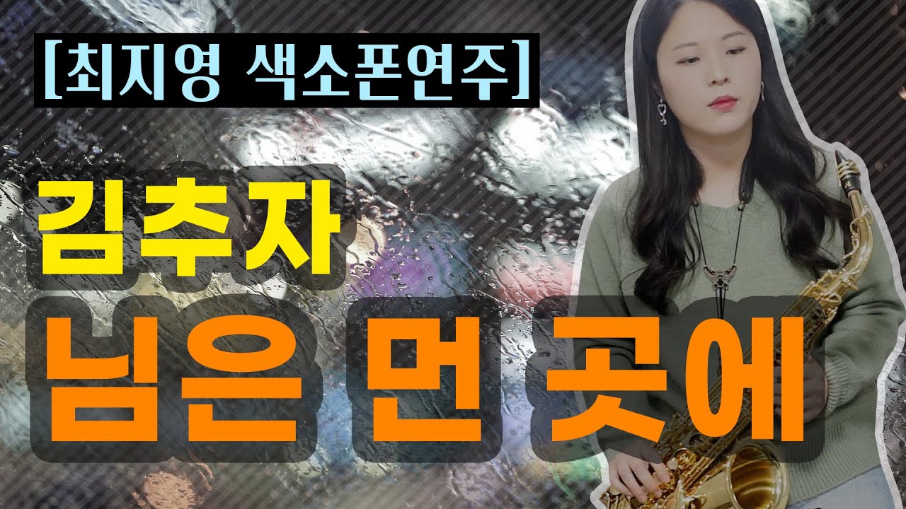 [최지영 색소폰 연주🎷] 김추자 - 님은먼곳에