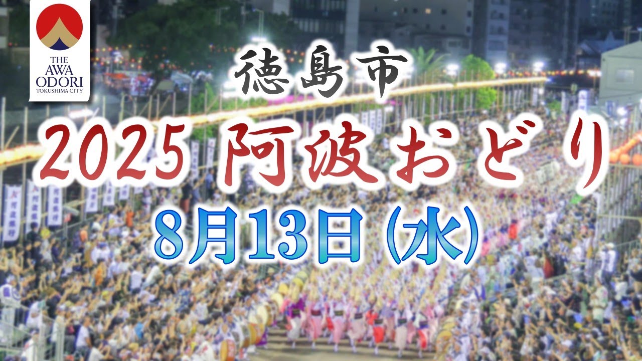 【公式】2025阿波おどり_8月13日