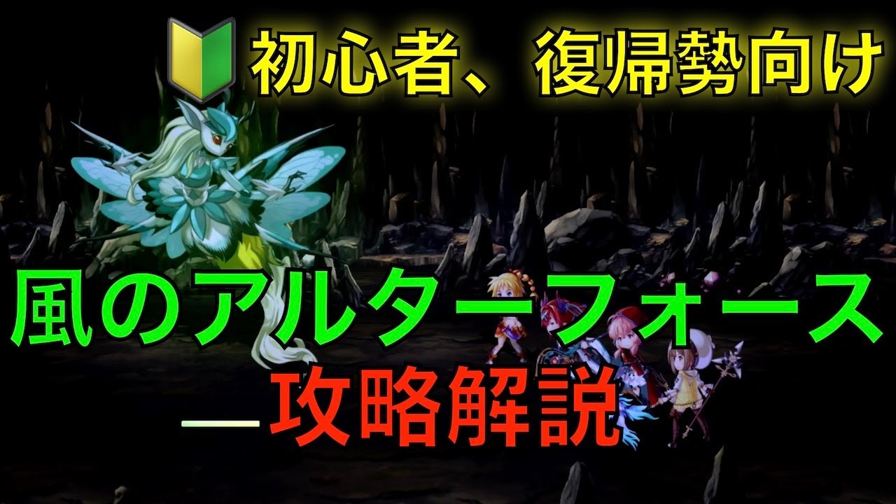 【アナデン】初心者、復帰勢向け　風のアルターフォースの倒し方【アナザーエデン】