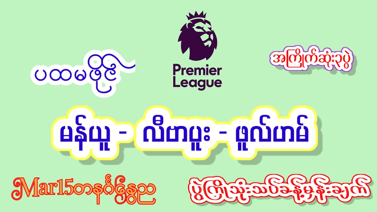 Mar15တနင်္ဂနွေည မန်ယူ လီဗာပူး ဖူလ်ဟမ်#အကြိုက်ချင်းတူလား #MinmakhaChannel  #Football