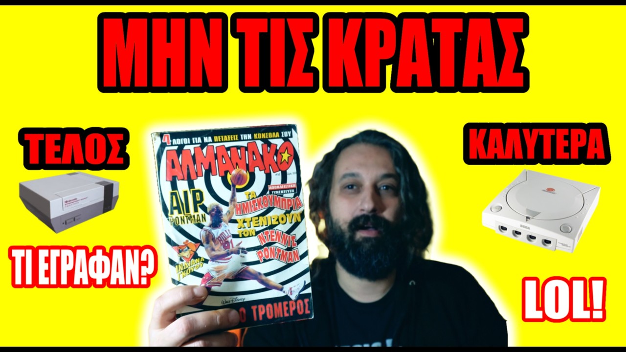 Το Αλμανάκο ήθελε να ΠΕΤΑΞΟΥΜΕ τις κονσόλες μας;! Reaction