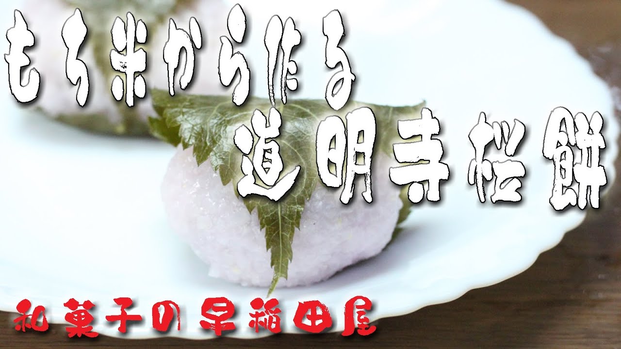 餅米からつくる道明寺桜餅の作り方  japanese dessert recipe あんこやの和菓子レシピ