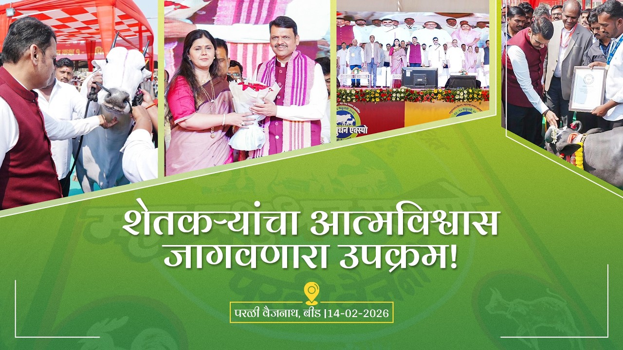 Highlights of the Maha Pashudhan Expo 2026 | शेतकऱ्यांचा आत्मविश्वास जागवणारा उपक्रम | बीड