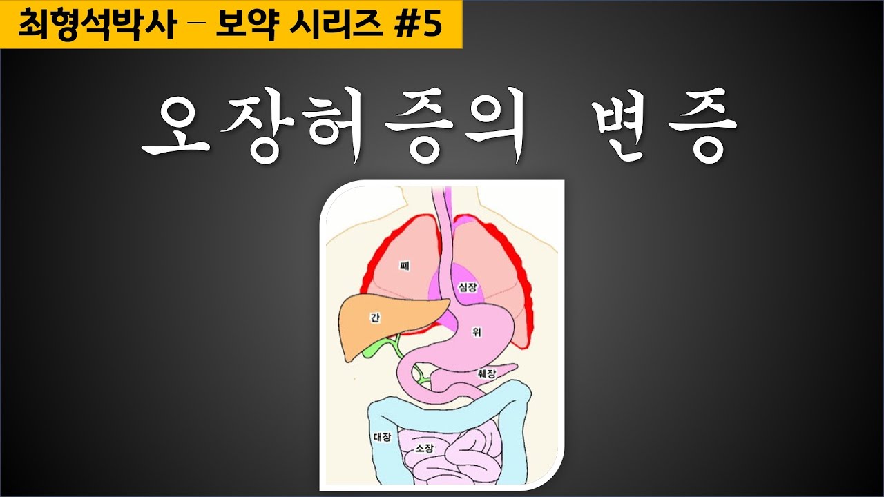 보약(5) - 오장허증의 변증