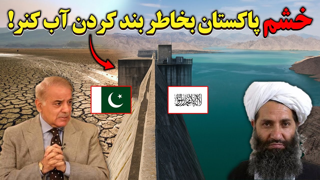 ساخت بند برق و بند کردن آب کنر بالای پاکستان!