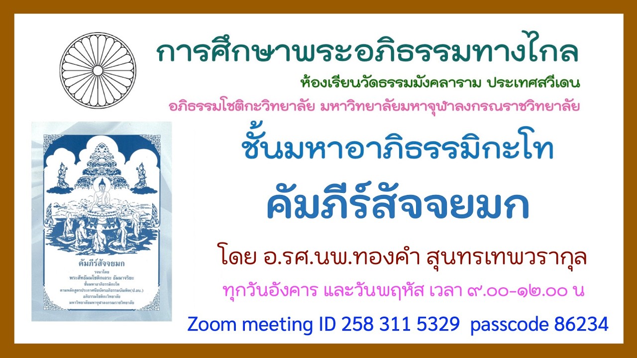 10.3.69 สัจจยมก ครั้งที่ 16 ปวัตติวาระ กาล 5ล ทุกข-สมุทย โดย รศ.นพ.ทองคำ สุนทรเทพวรากุล