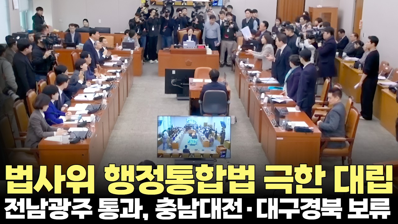 전남광주 행정통합법 통과…충남대전·대구경북 보류(2026.2.24) #국회 #법사위 #행정통합 #국민투표법 #상법 #사면법 #여야 #입법 #제주방송 #제주뉴스