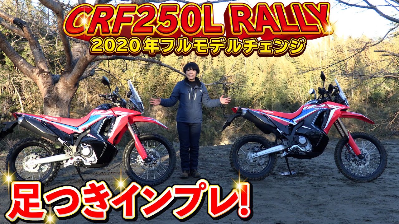 新型HONDA「CRF250RALLY」 足つきインプレ！2020年12月フルモデルチェンジ！RALLYとRALLY(s)の足つき比較！