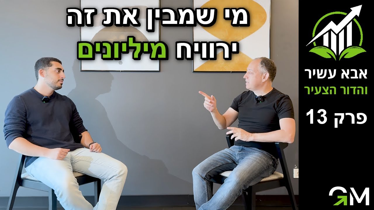 אבא עשיר והדור הצעיר - מי שמבין את זה ירוויח מיליונים [פרק 13]