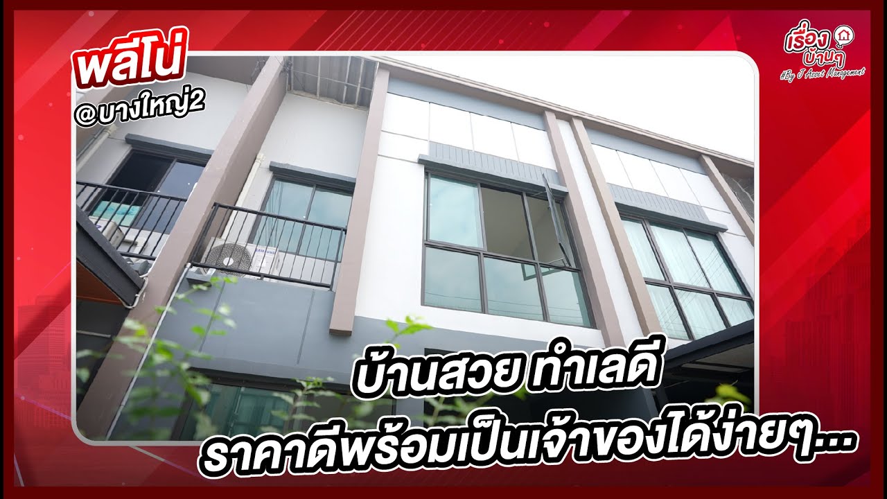 รีวิวบ้านมือสอง | โซนบางใหญ่ | พลีโน่ บางใหญ่2 ทาวน์เฮ้าส์ 2 ชั้น สุดสวย ราคาเพียง 2.1x ล้านบาท!!