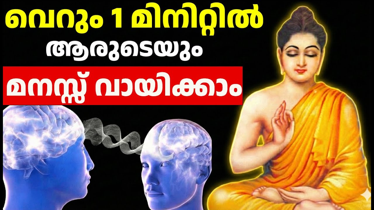 മറ്റുള്ളവരുടെ മനസ്സ് വായിക്കാൻ 3 വഴികൾ | How to Read Anyone's Mind | Buddhist Story Malayalam