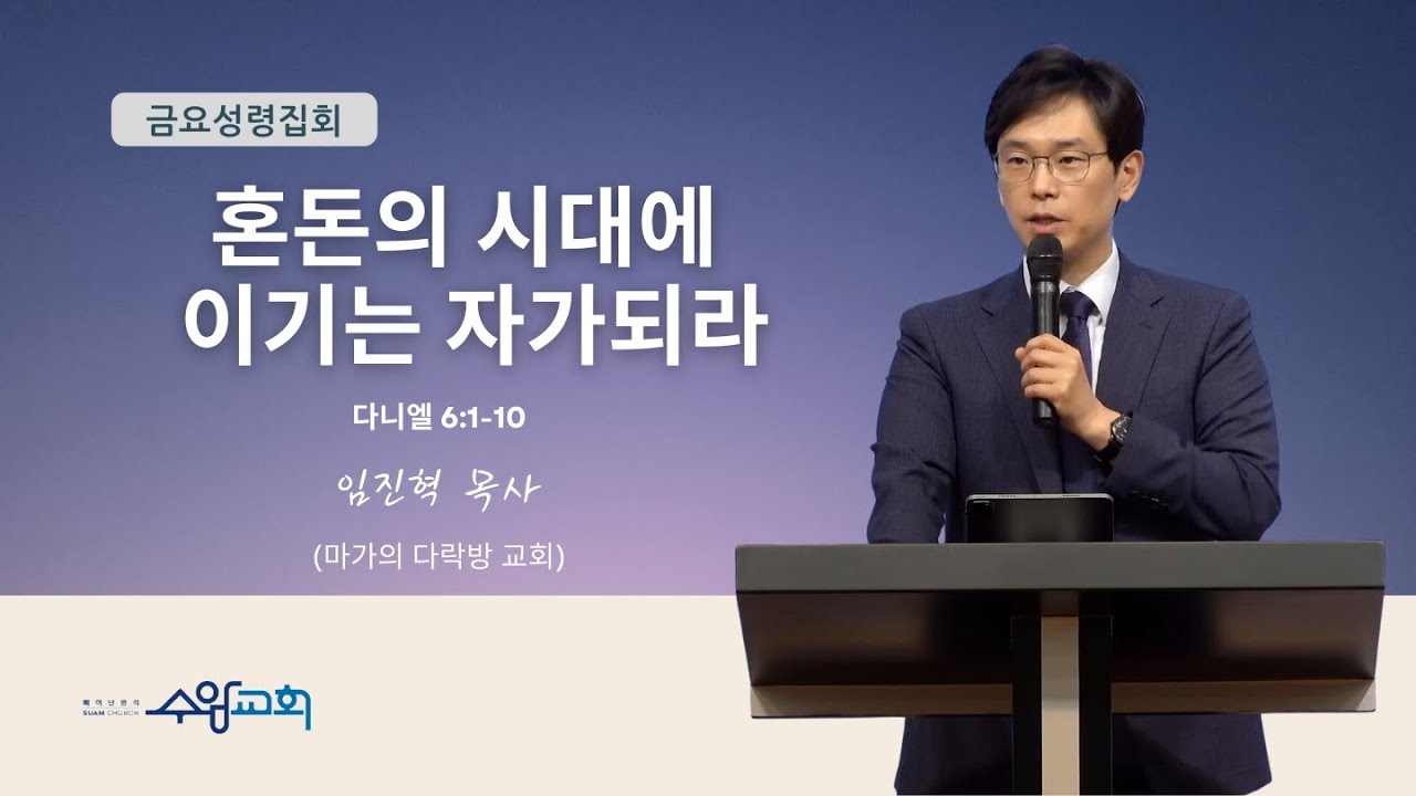 [수암감리교회] 금요성령집회ㅣ외부강사설교 | 혼돈의 시대에 이기는 자가되라ㅣ단6:1-10 | 2024년 5월 31일 | 임진혁 목사 (마가의다락방교회)