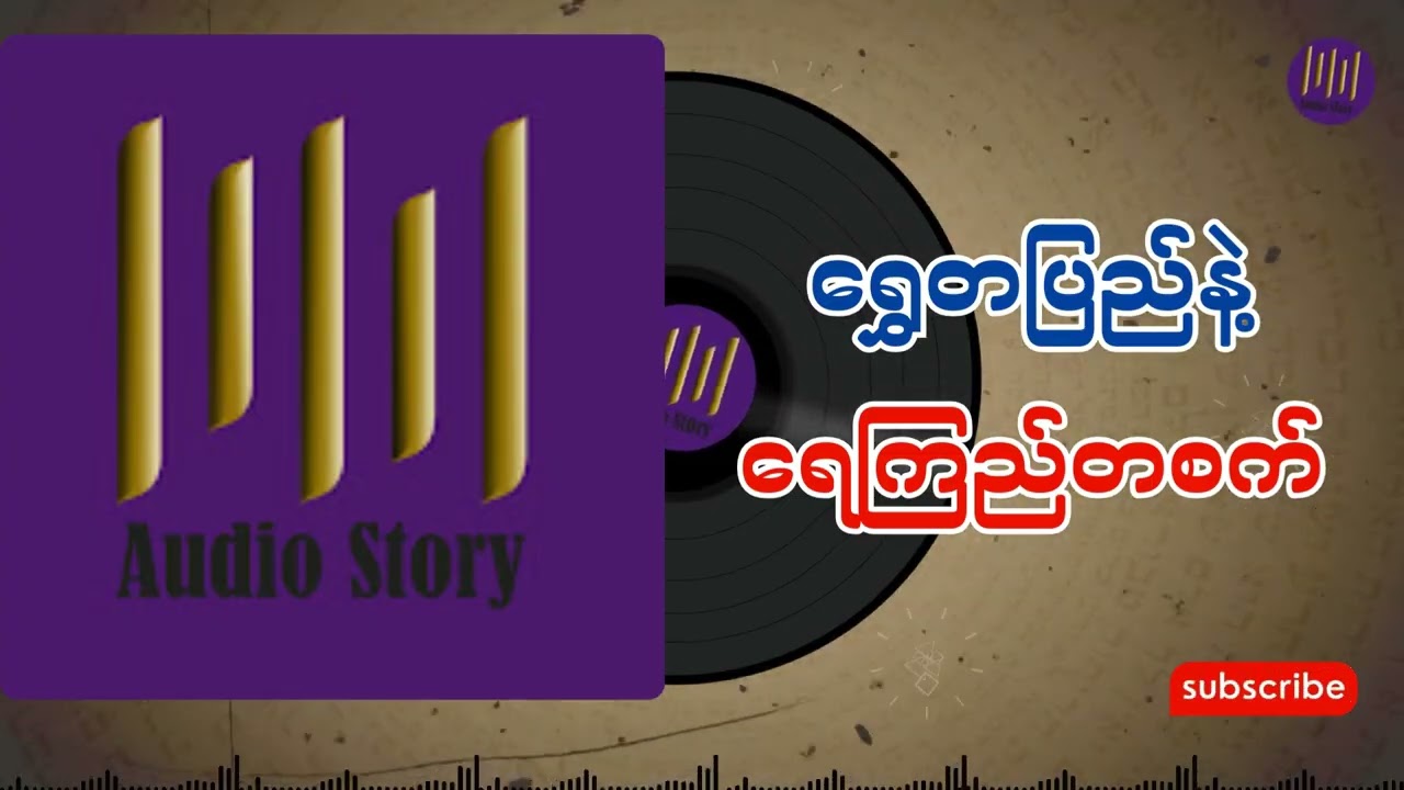 ရွှေတပြည်နဲ့ရေကြည်တစက် အစအဆုံး