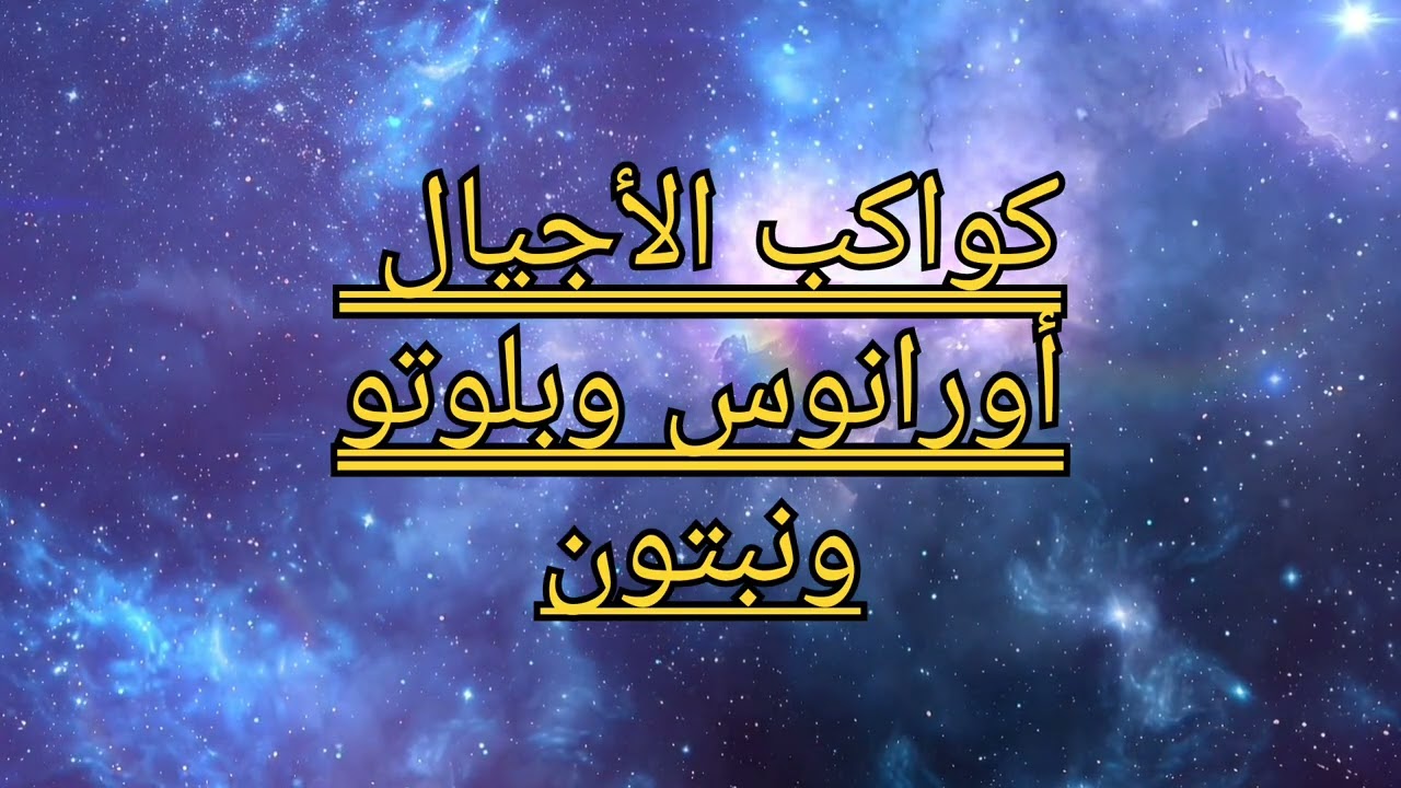 كواكب الأجيال الوعي الذي لا نختاره لكن نعيشه#أورانوس #نبتون #بلوتو 