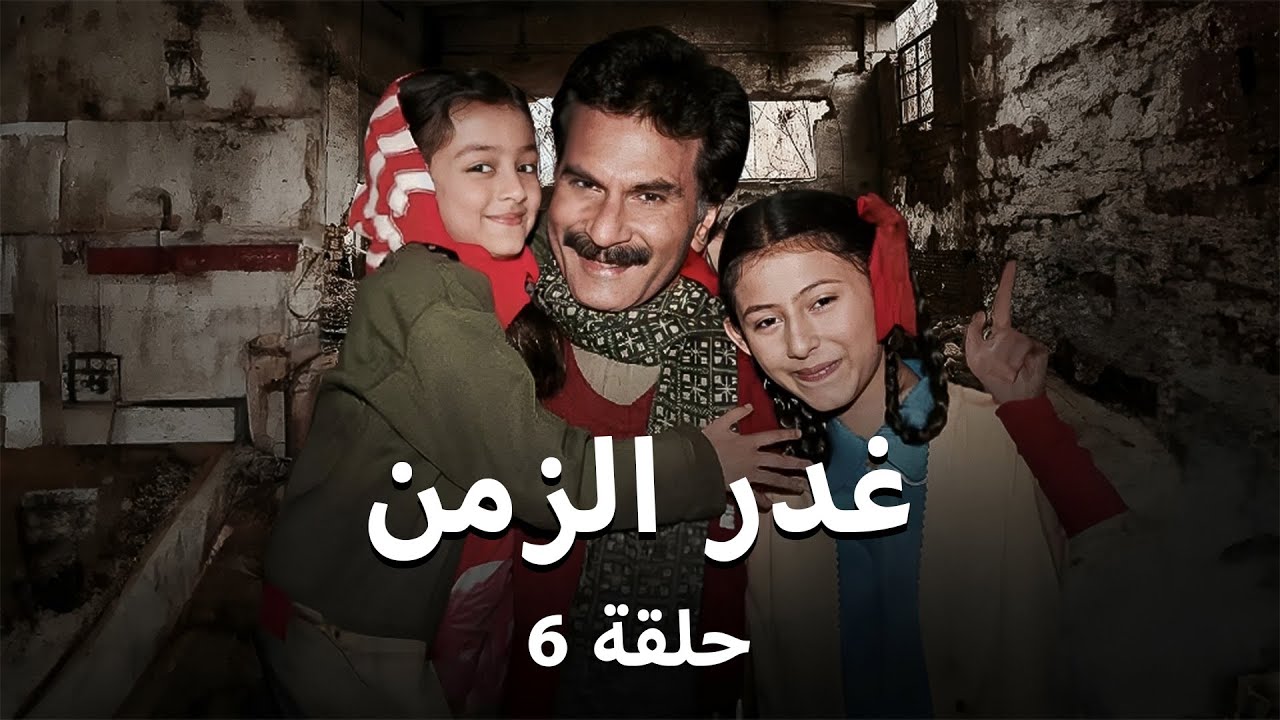 مسلسل غدر الزمن - حلقة 6-
