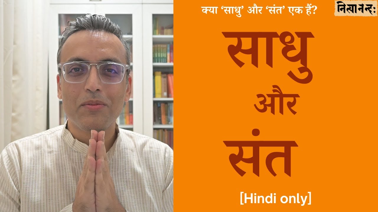 साधु और संत के अर्थ और इनमें अन्तर | Meanings of and differences between ‘sādhu’ and ‘santa’ | Hindi